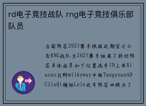 rd电子竞技战队 rng电子竞技俱乐部队员