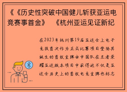 《《历史性突破中国健儿斩获亚运电竞赛事首金》  《杭州亚运见证新纪元：电竞首枚金牌诞生》  《王者出征中国队摘得亚运史上首块电竞金牌》
