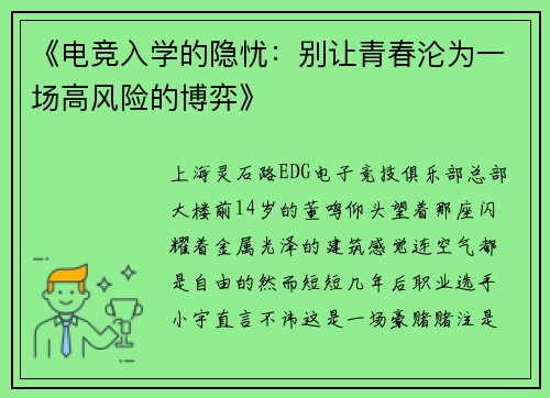 《电竞入学的隐忧：别让青春沦为一场高风险的博弈》