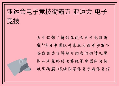 亚运会电子竞技街霸五 亚运会 电子竞技