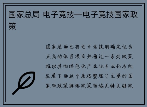 国家总局 电子竞技—电子竞技国家政策