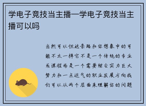 学电子竞技当主播—学电子竞技当主播可以吗