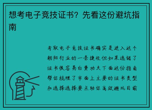 想考电子竞技证书？先看这份避坑指南