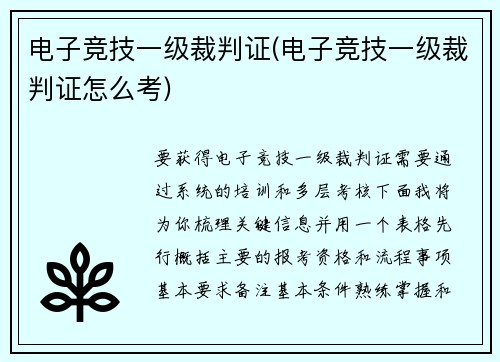 电子竞技一级裁判证(电子竞技一级裁判证怎么考)
